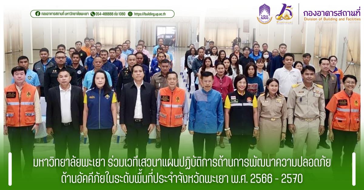 กองอาคารสถานที่ มหาวิทยาลัยพะเยา